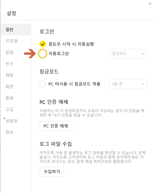 PC카카오톡 설정 자동로그인 해제
