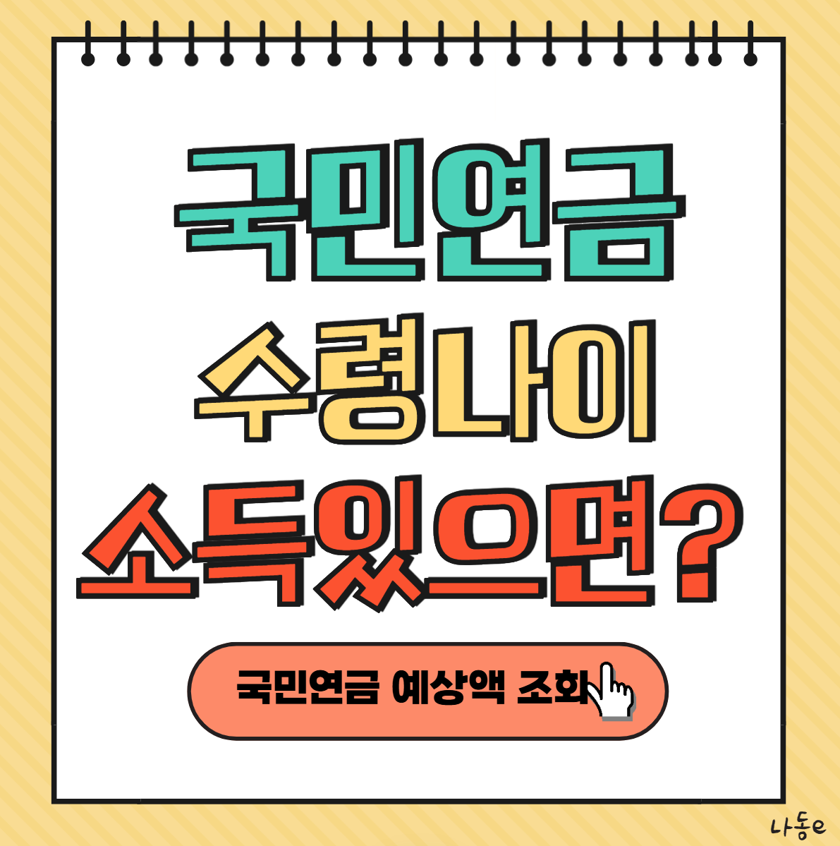 국민연금 수령나이 알아보기 소득이 있으면