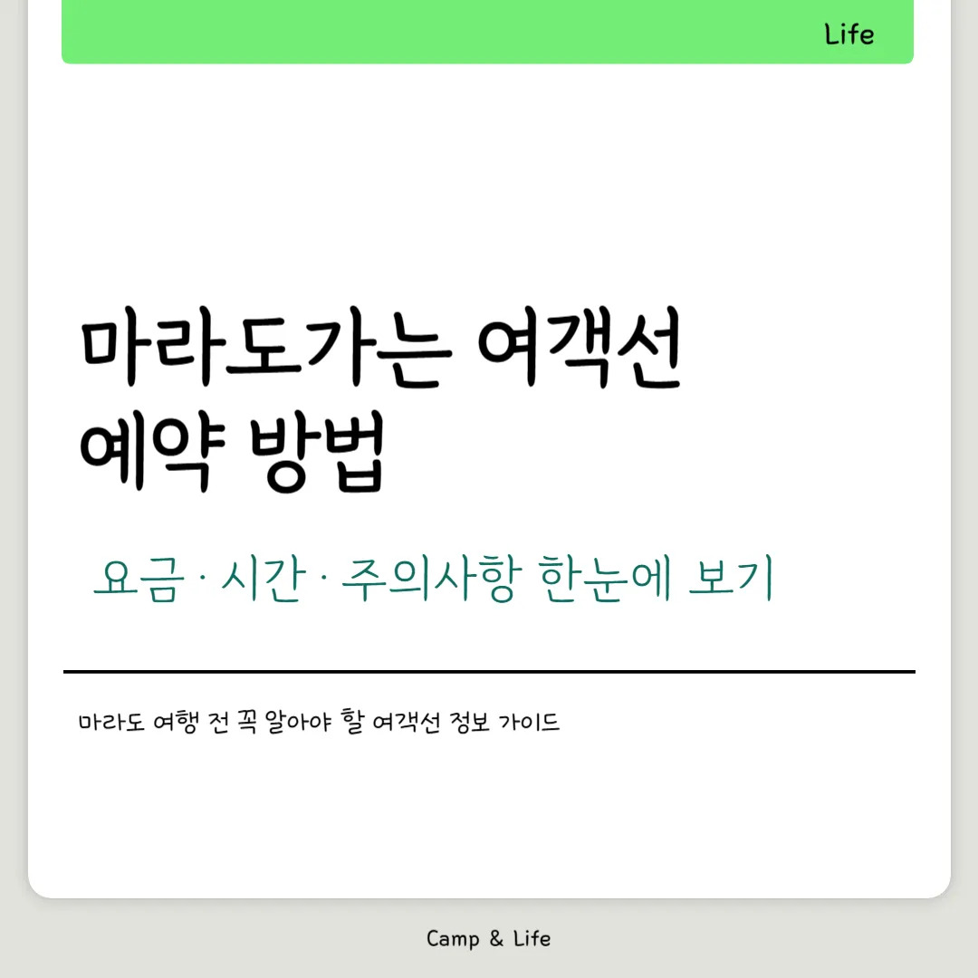 마라도가는 여객선