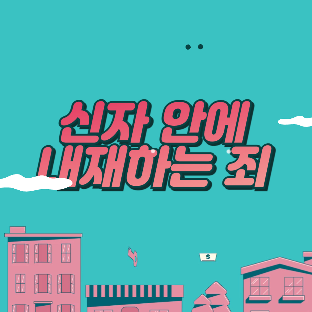 신자 안에 내재 하는 죄
