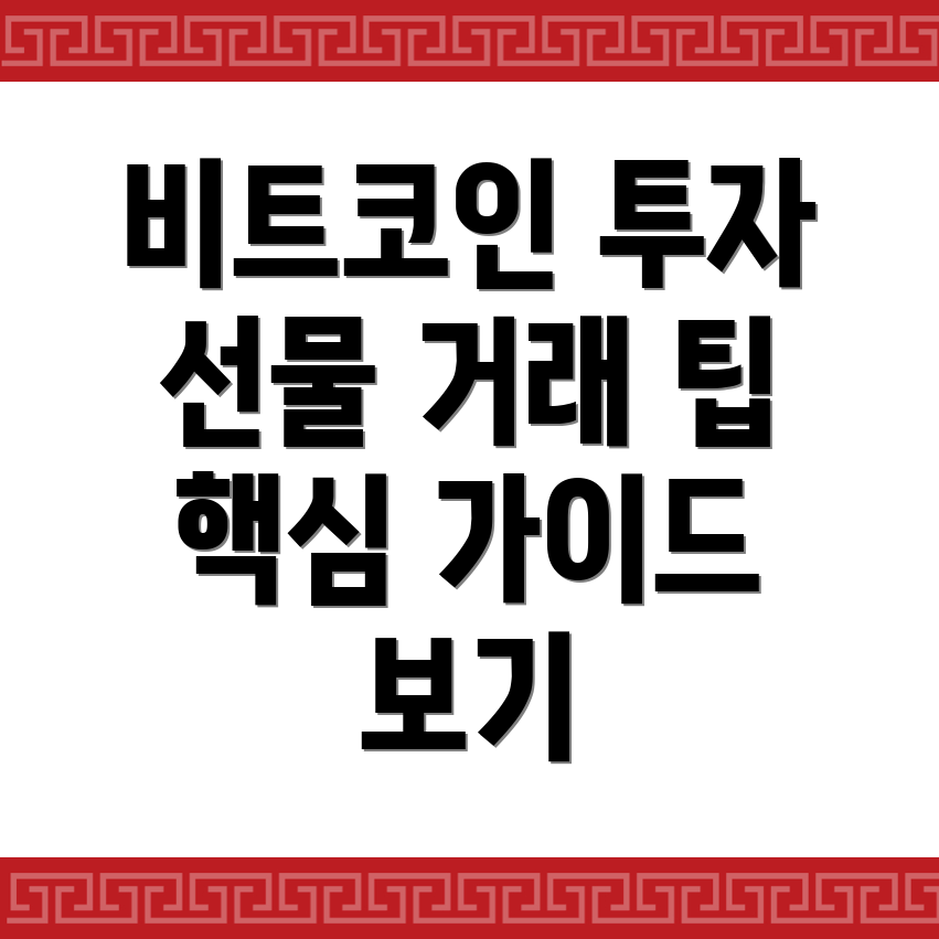 비트코인 선물거래소