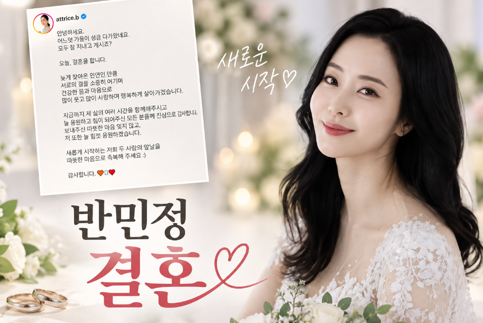 반민정 결혼 소식|프로필·나이·남편·직업·출연작