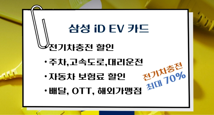 삼성-iD-EV-카드-혜택-전기차충전