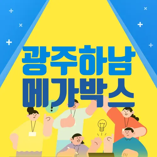 광주하남 메가박스