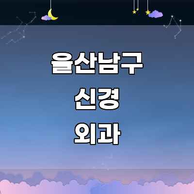 울산 남구 신경외과