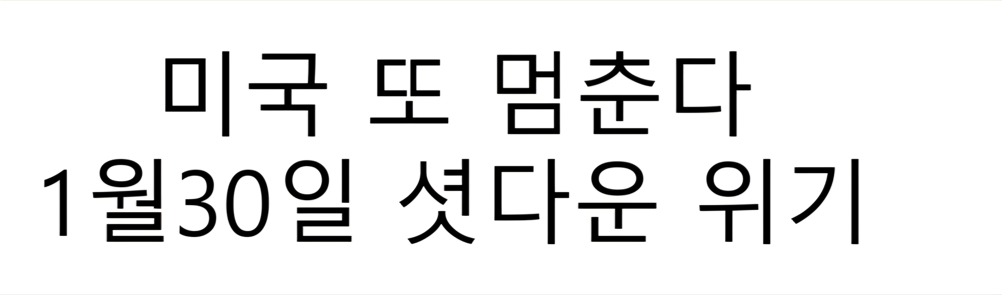 미국 또 멈춘다 1/30 셧다운 위기