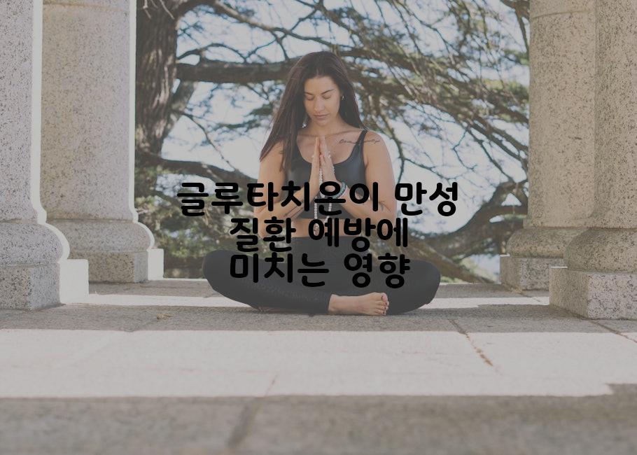 글루타치온이 만성 질환 예방에 미치는 영향