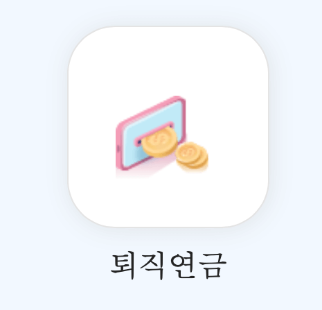 근로복지공단-퇴직연금