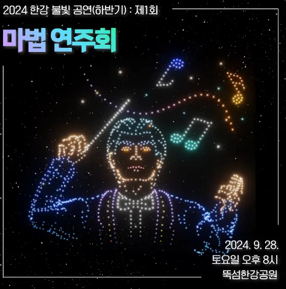 한강-드론-라이트-쇼-마법연주회