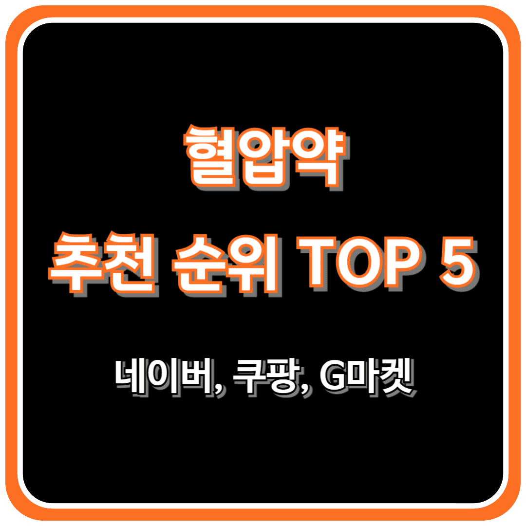 혈압약(혈압 영양제) 추천 순위 TOP 5 - 네이버, 쿠팡, G마켓 인기 제품
