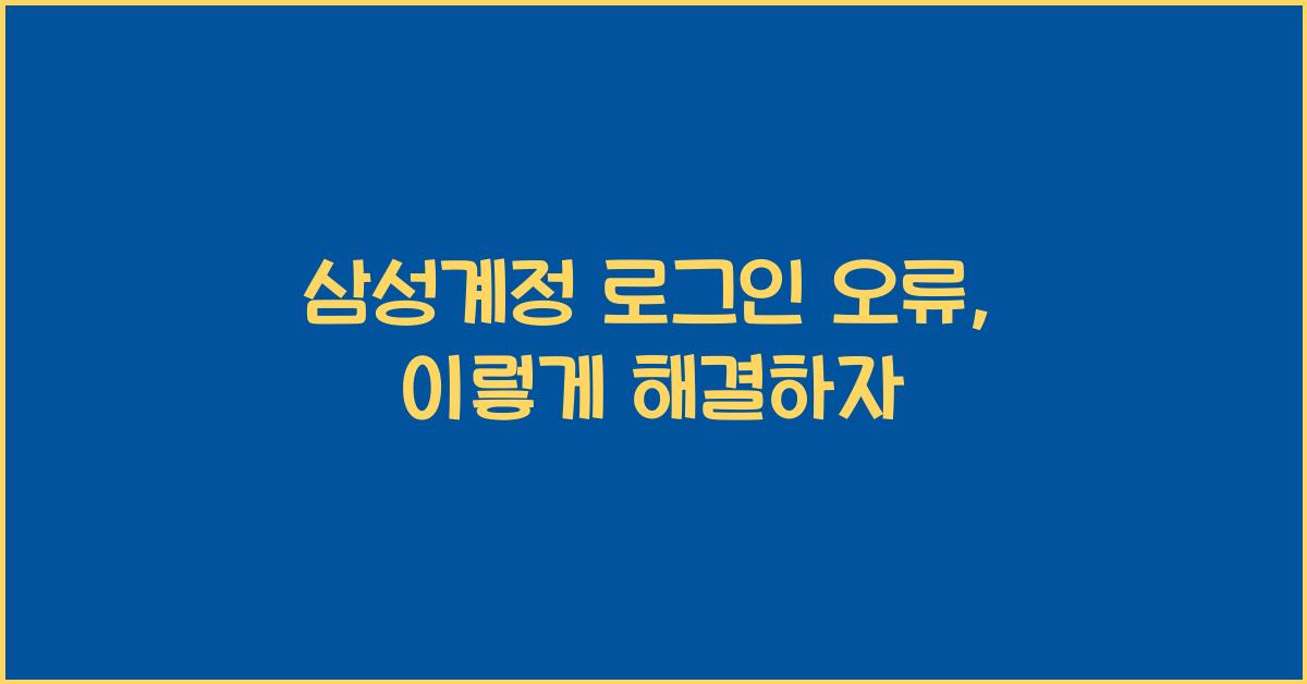 삼성계정 로그인 오류