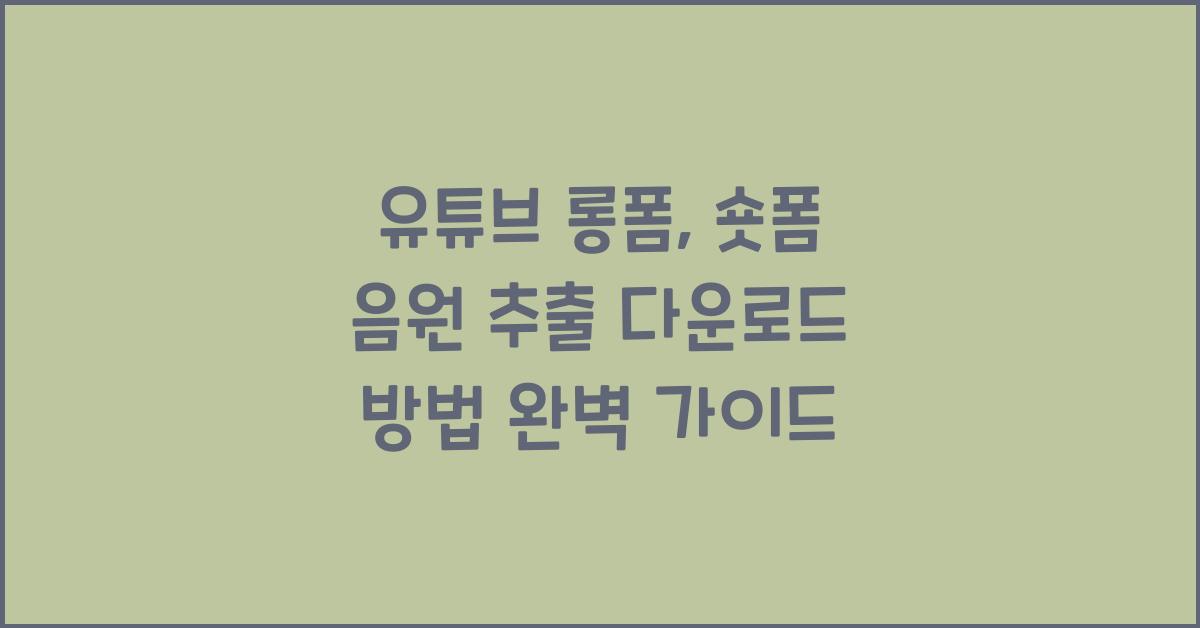 유튜브 롱폼, 숏폼 음원 추출 다운로드 방법