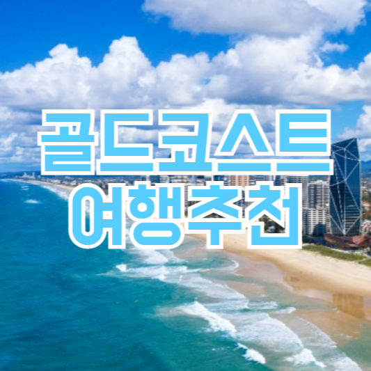 골드코스트 여행 코스 추천!