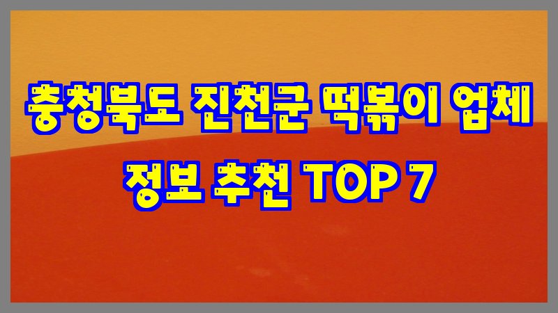 충청북도 진천군 떡볶이