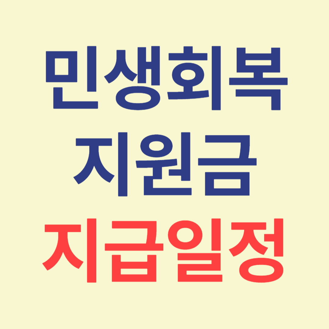 민생회복지원금 지급일정 및 수령방법