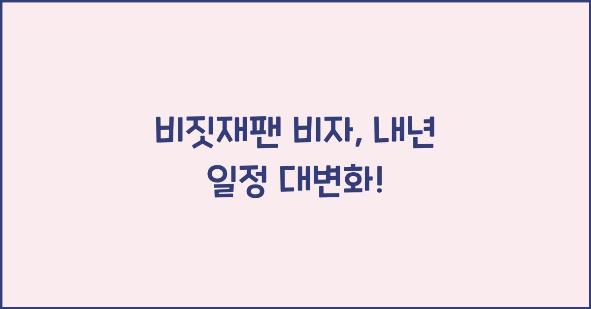 비짓재팬 비자