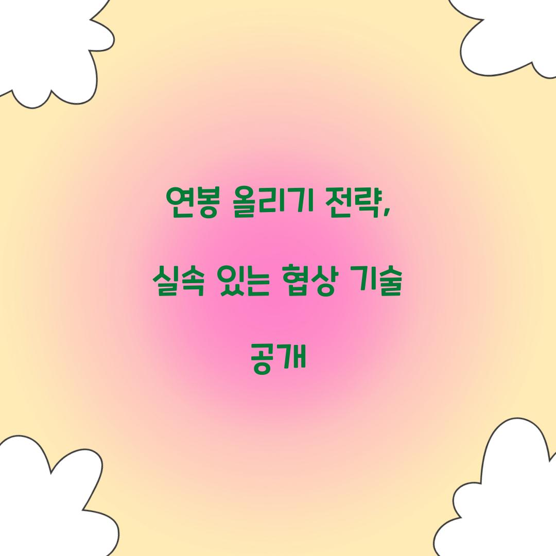 연봉 올리기 전략