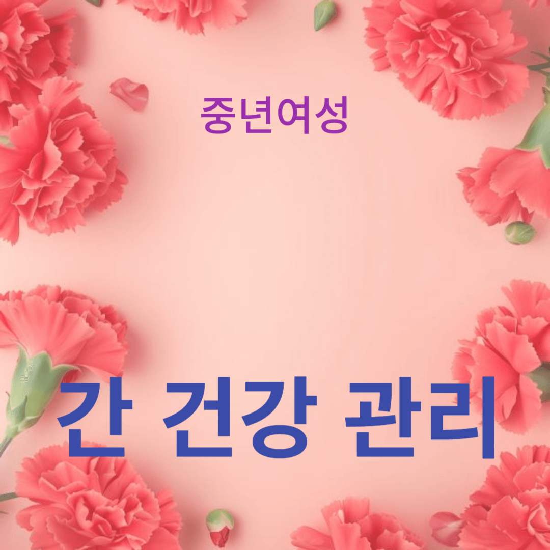 간 해독과 피로 회복을 위한 간 건강 관리 방법