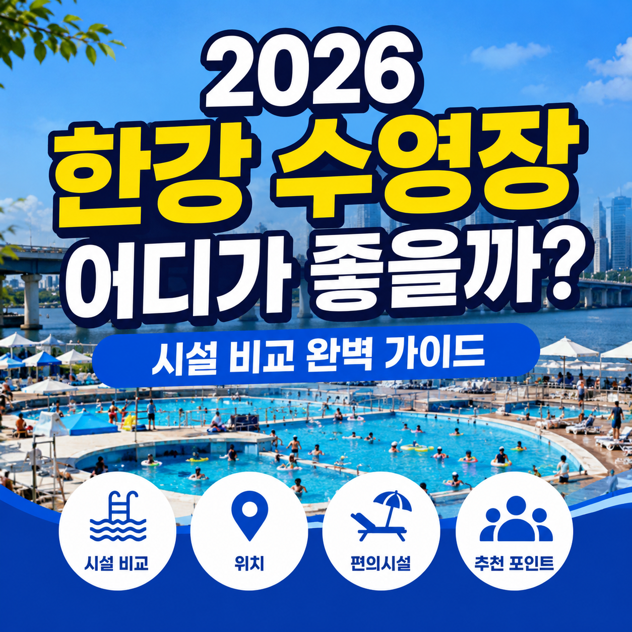 2026 한강 수영장