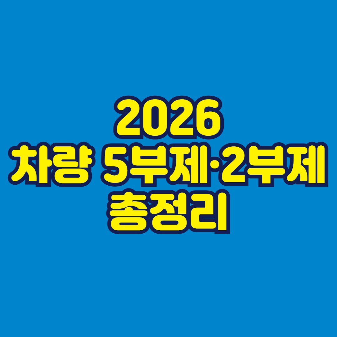 2026 차량 5부제&middot;2부제 총정리 썸네일