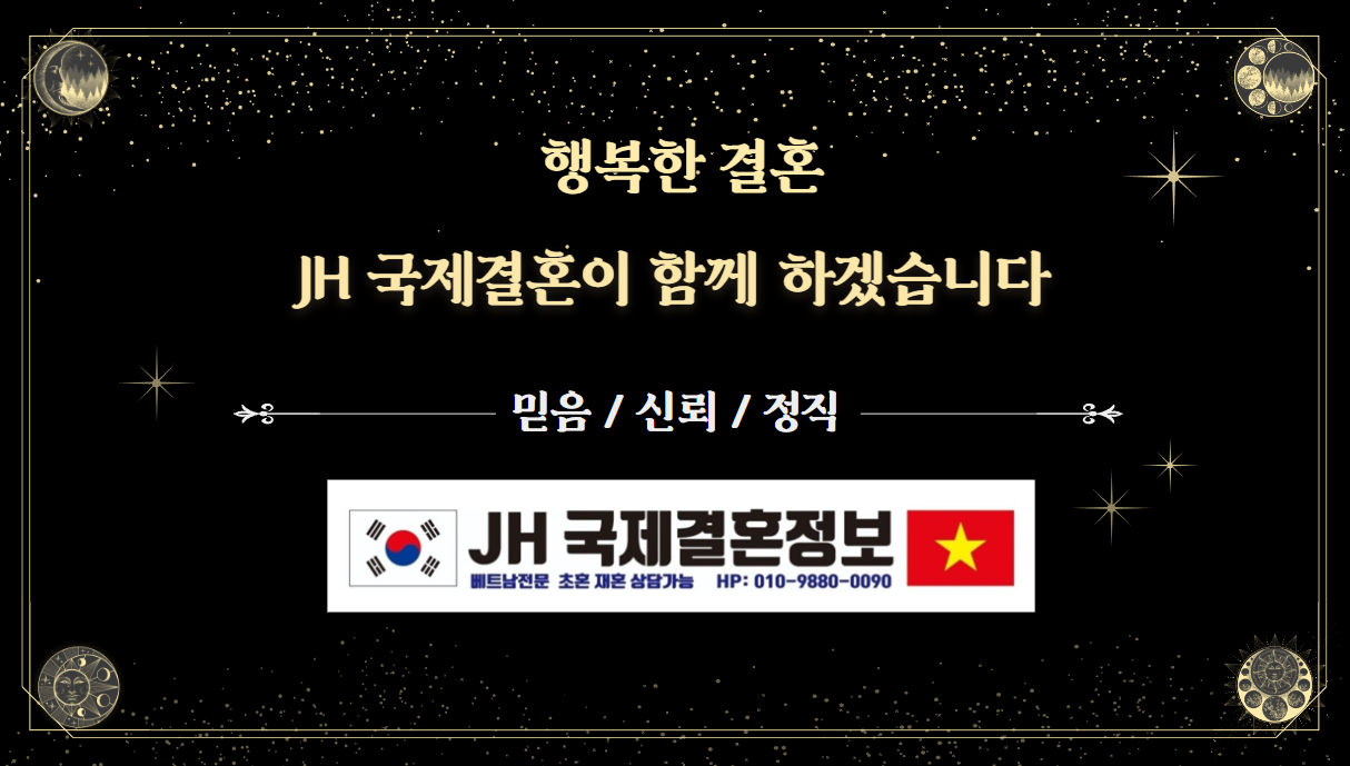 제이에이치 국제결혼 글로벌웨딩