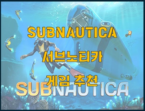 서브노티카_게임
