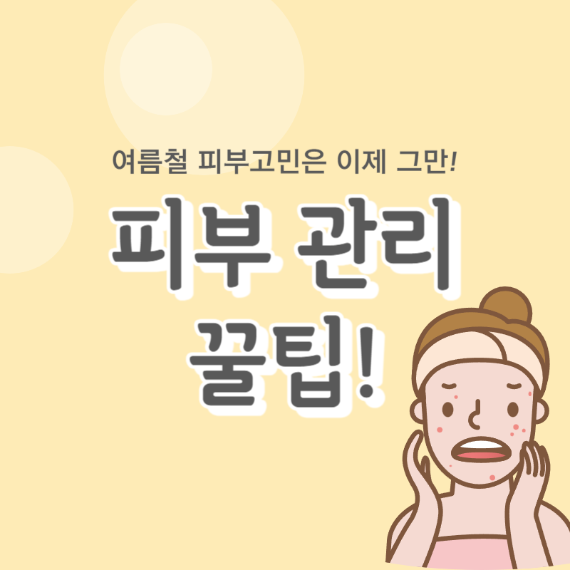 여름철 피부 관리