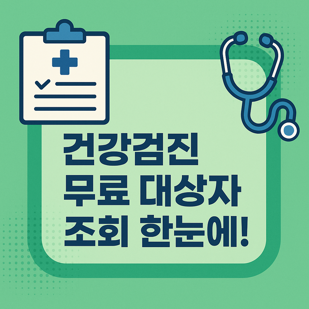 건강검진 대상자