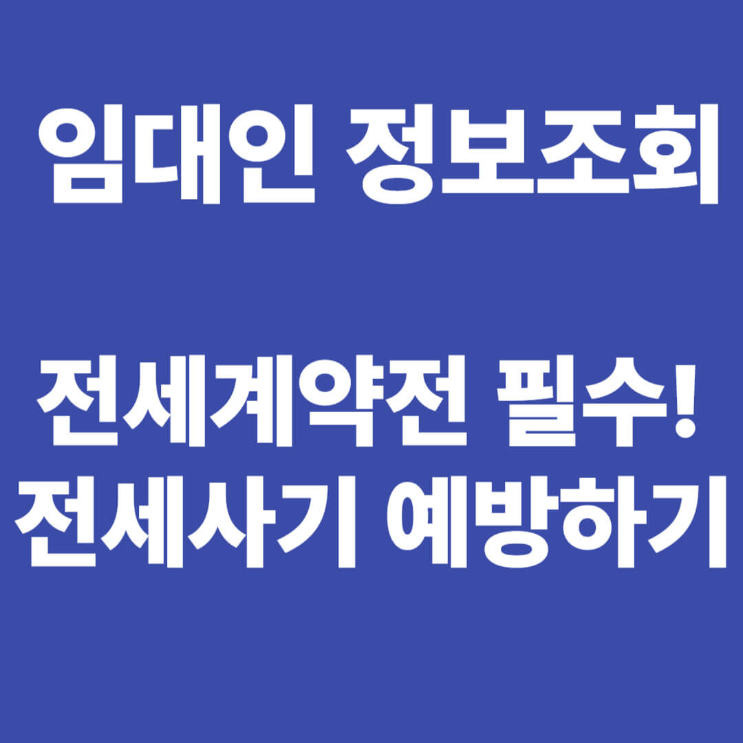 임대인 정보조회