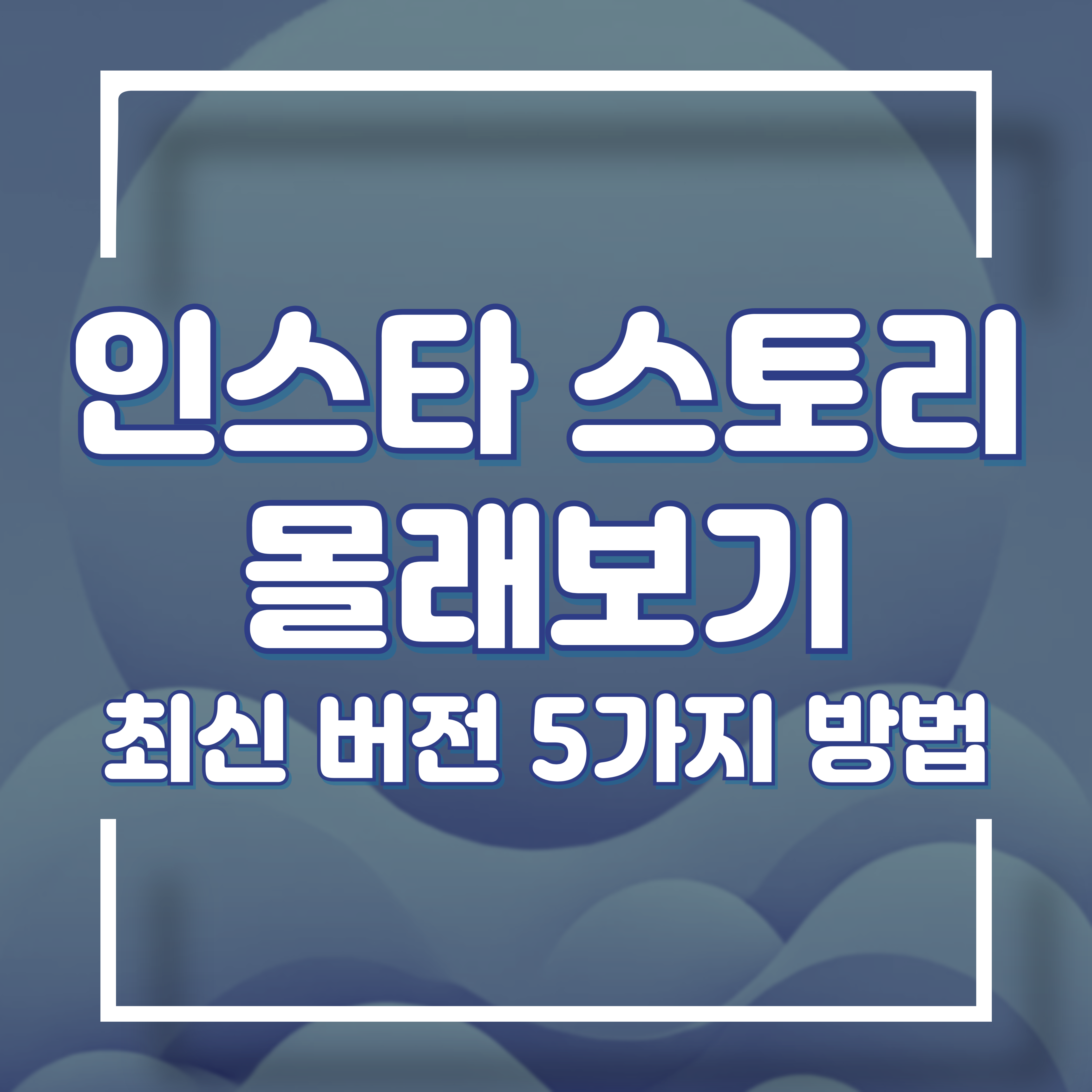 인스타 스토리 몰래보기