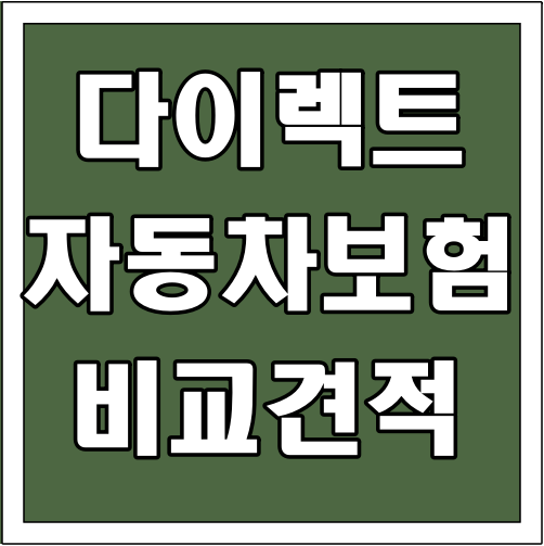다이렉트 자동차보험 비교견적