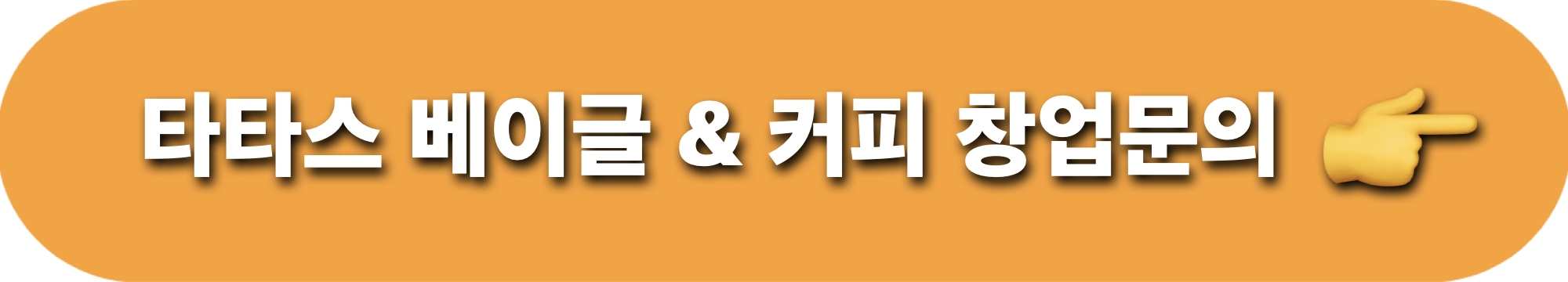 타타스베이글_창업문의