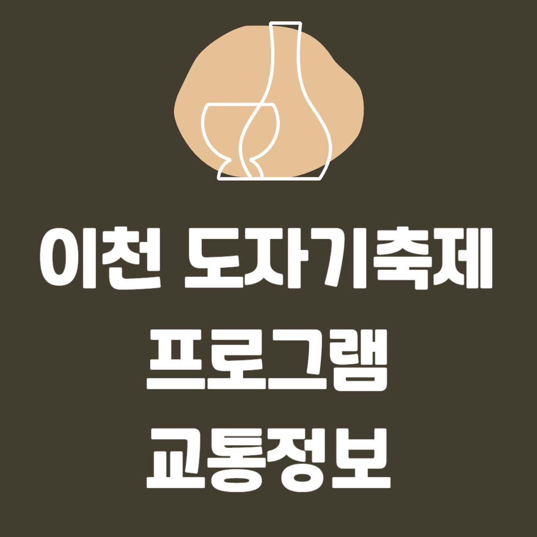 이천 도자기축제 개막식 주차장