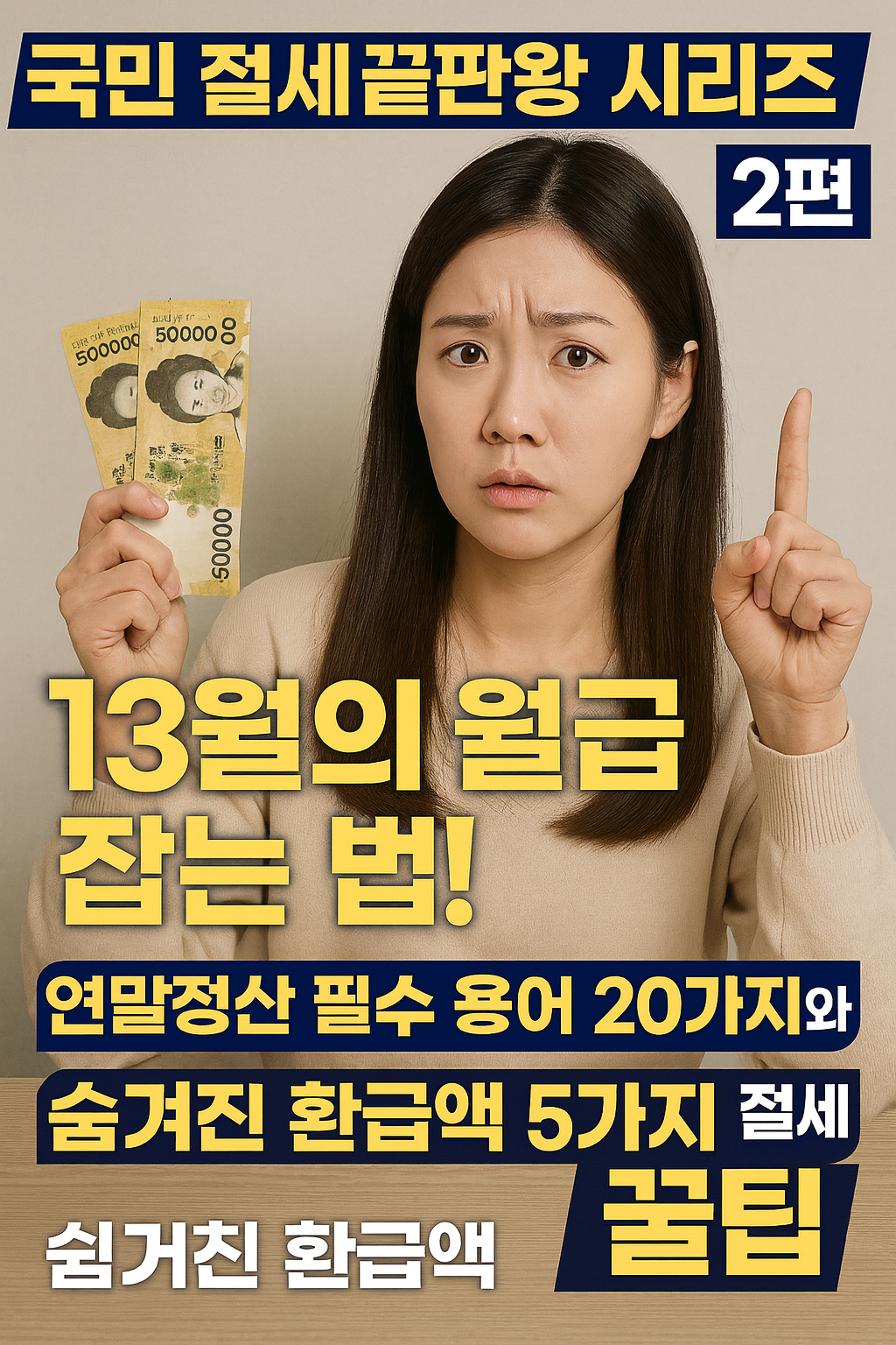2025 국민 절세 끝판왕 시리즈 2편: 13월의 월급 잡는 법! 연말정산 필수 용어 20가지와 숨겨진 환급액 5가지 절세 꿀팁 (2025 완벽 가이드)