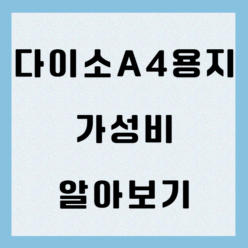 다이소 A4용지