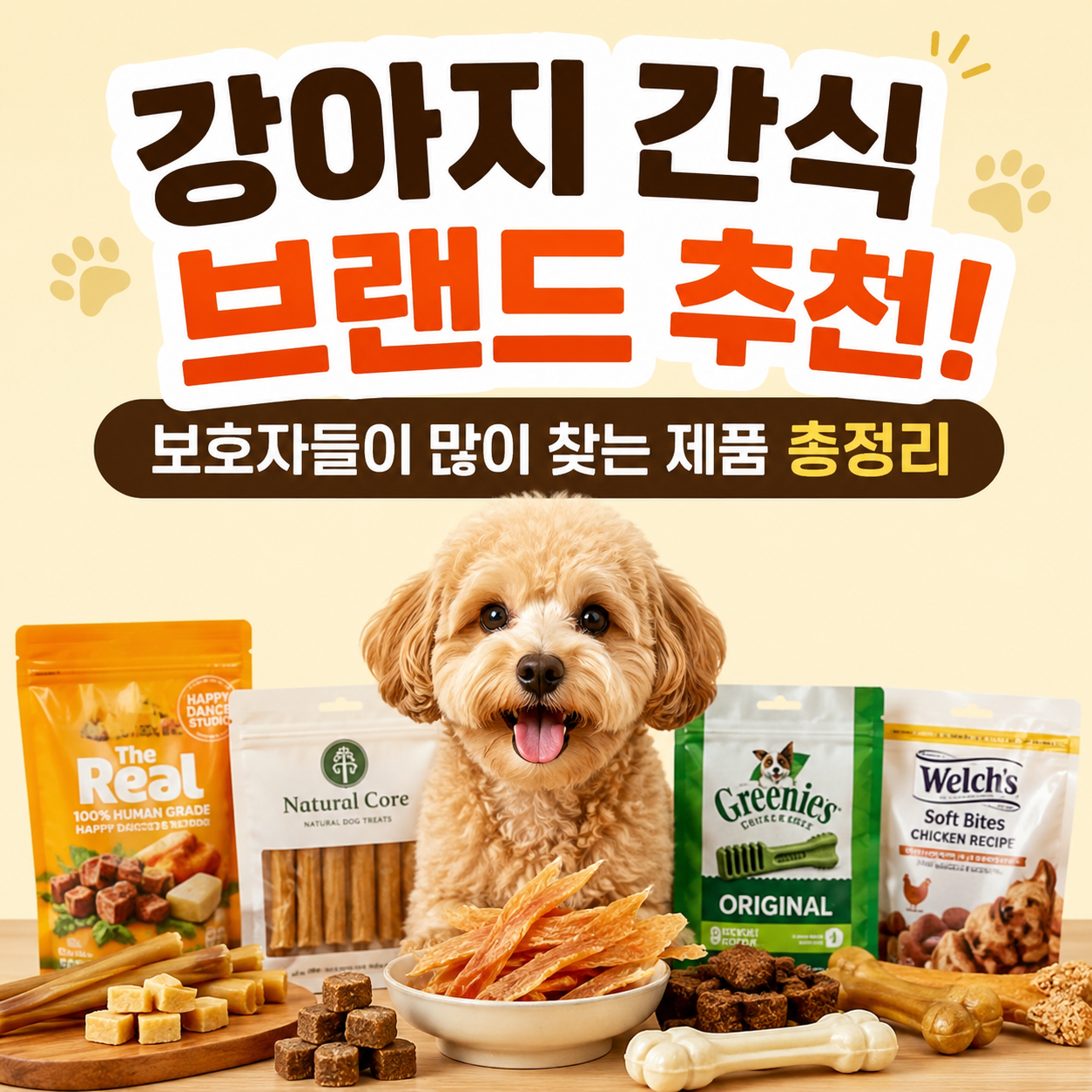 강아지 간식