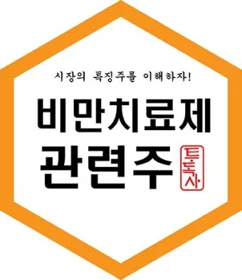 비만치료제 대장주 관련주 TOP5_28
