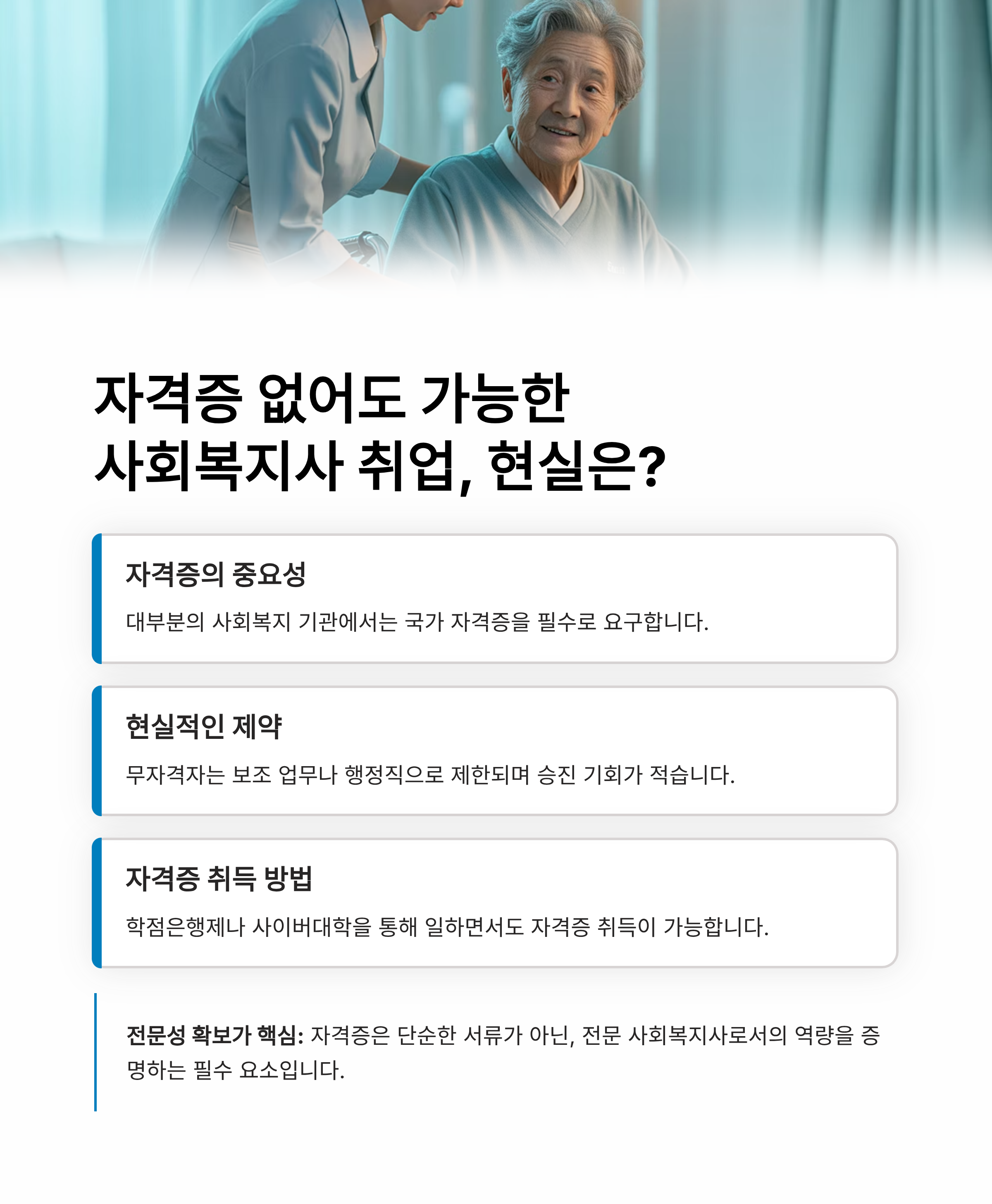 자격증 없어도 가능한 사회복지사 취업, 현실은?