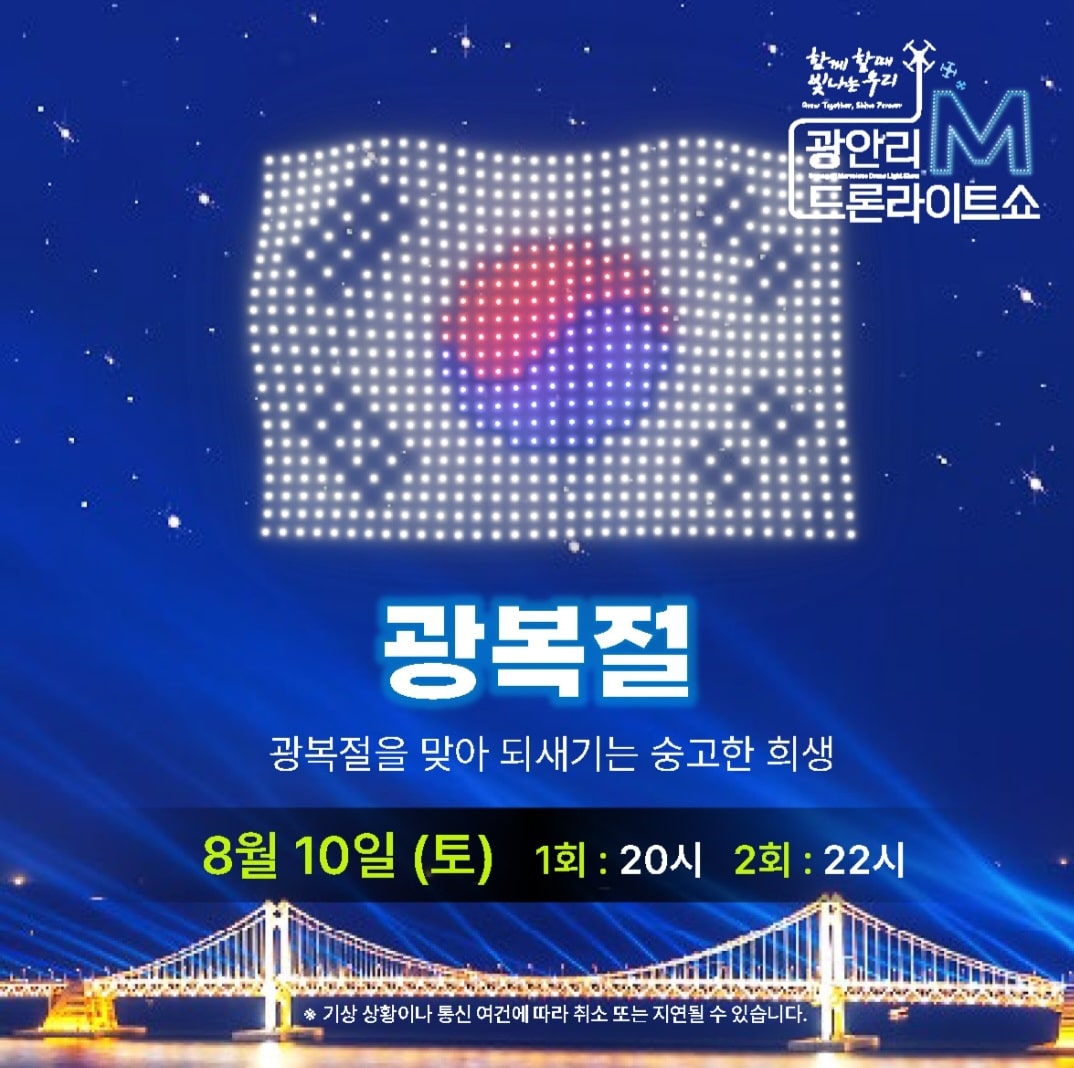 광안리 M 드론라이트쇼 8월 일정 사진1