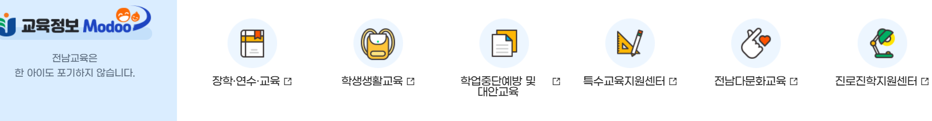 전라남도교육청 홈페이지 단면 페이지