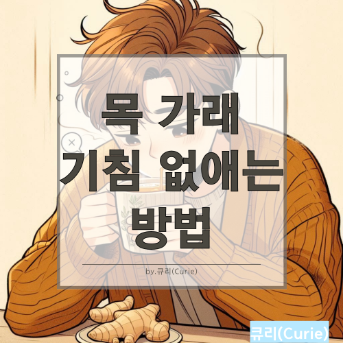 목 가래 기침 없애는 방법과 예방