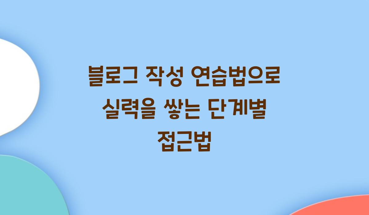 블로그 작성 연습법