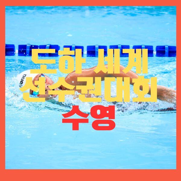 도하세계수영대회