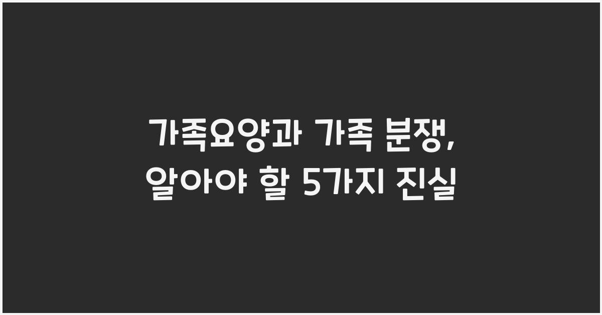 가족요양과 가족 분쟁