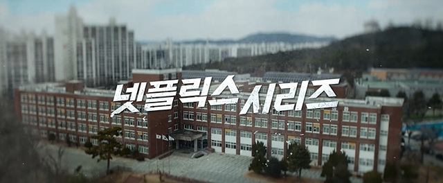 넷플릭스 참교육 인물관계도&middot;등장인물&middot;줄거리&middot;몇부작
