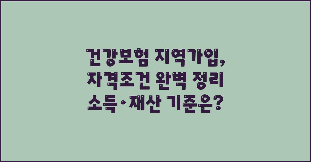 건강보험 지역가입, 자격조건 완벽 정리