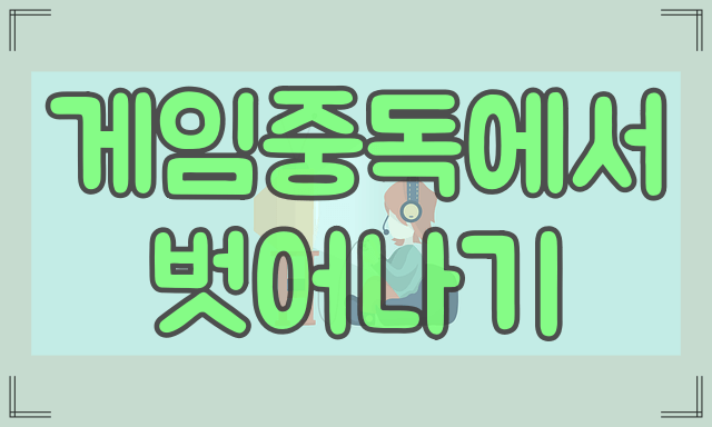 게임중독에서 벗어나기
