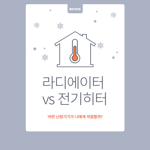 라디에이터 vs 전기히터