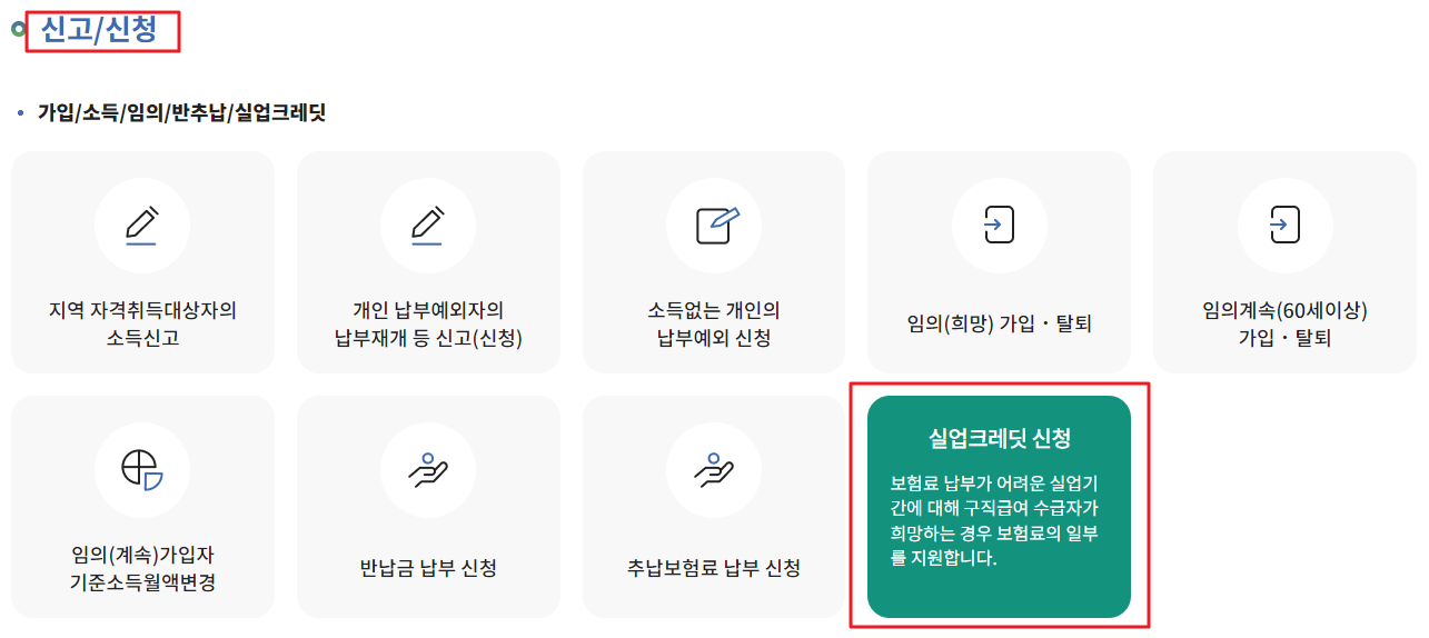 국민연금 크레딧 제도 실업 크레딧 온라인 신청 방법
