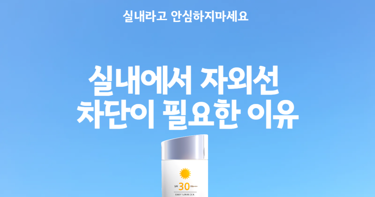 실내에서 자외선 차단